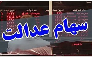 سهام-عدالتی‌های-متقاضی-دریافت-سود-بخوانند
