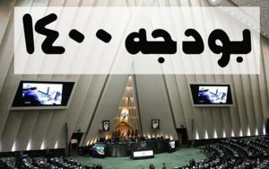 سهم-هر-ایرانی-از-بودجه-سال-۱۴۰۰-چقدر-است؟