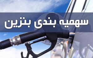 سهمیه-بنزین-دی-ماه-امشب-واریز-می‌شود