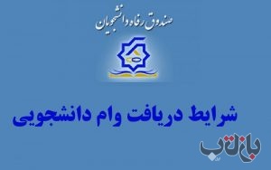 صندوق رفاه دانشجویی