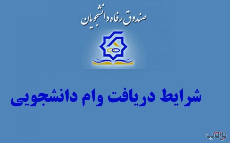 صندوق رفاه دانشجویی