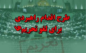طرح-«اقدام-راهبردی-برای-لغو-تحریم‌ها»-اصلاح-شد