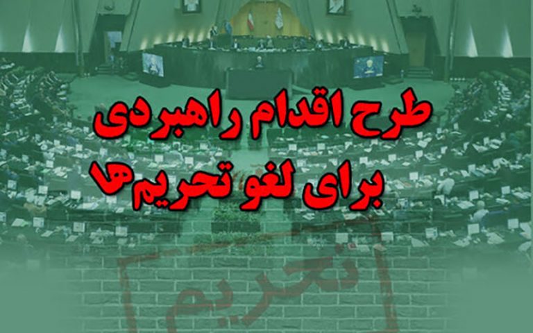 طرح-«اقدام-راهبردی-برای-لغو-تحریم‌ها»-اصلاح-شد