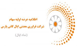 عرضه اولیه کانی پارس اپال