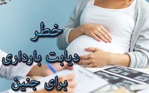عوارض-دیابت-بارداری-برای-مادر-و-جنین