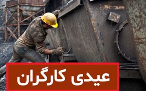 عیدی-کارگران-را-با-حقوق-دی-ماه-بپردازید