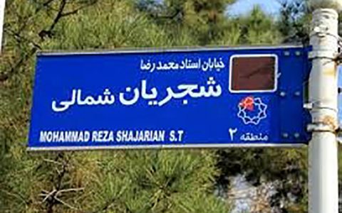 فرماندار تهران: نه نامگذاری خیابان شجریان قانونی بود و نه تغییر آن 1 فرماندار تهران: نه نامگذاری خیابان شجریان قانونی بود و نه تغییر آن فرماندار تهران نامگذاری خیابانی به نام شجریان قانونی نبود؛ تغییر تابلو هم قانونی نیست تغییر تابلوی خیابان شجریان, خیابان شجریان, فرماندار تهران, نامگذاری خیابان شجریان