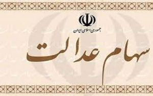 قابل-توجه-وراث-دارندگان-سهام-عدالت