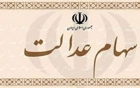 قابل توجه وراث دارندگان سهام عدالت قابل توجه وراث دارندگان سهام عدالت