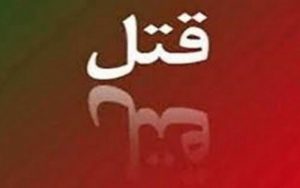 قتل-زن-فقیر-در-دعوا-به-‌خاطر-رابطه-نامشروع