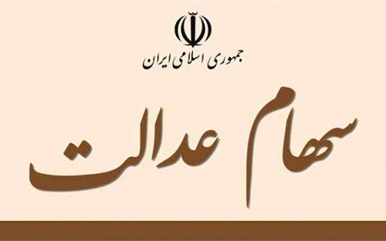لغو-سفارش-فروش-سهام-عدالت-۲۱۰هزار-نفر-در-کشور