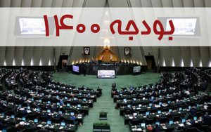 مجلس-کلیات-لایحه-بودجه-۱۴۰۰-را-رد-کند