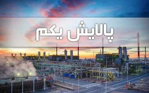 معاملات صندوق پالایش یکم آغاز شد 1 معاملات صندوق پالایش یکم آغاز شد معاملات صندوق پالایش یکم آغاز شد صندوق پالایش یکم, بورس