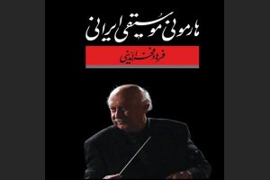 هارمونی موسیقی ایرانی
