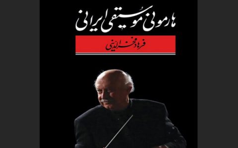هارمونی موسیقی ایرانی