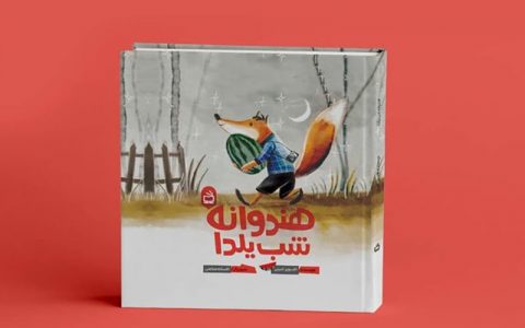 «هندوانه شب یلدا» منتشر شد «هندوانه شب یلدا» منتشر شد