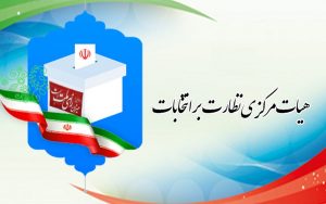 هیات مرکزی نظارت بر انتخابات 99