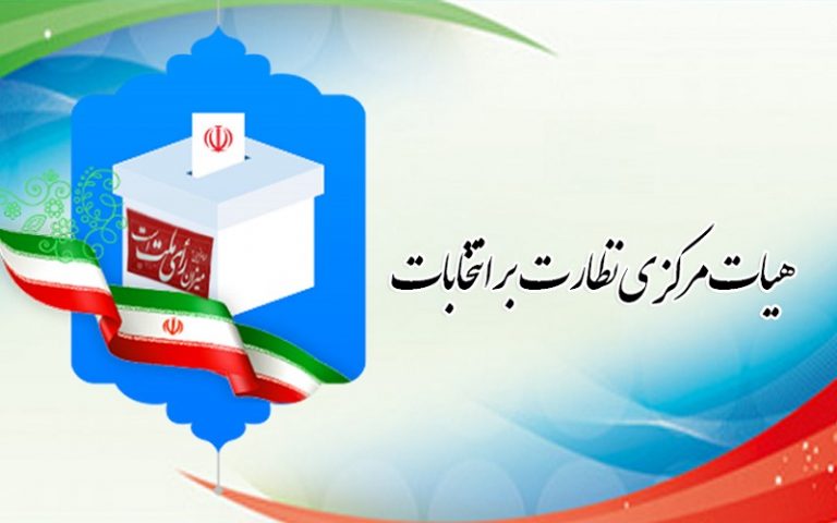 هیات مرکزی نظارت بر انتخابات 99