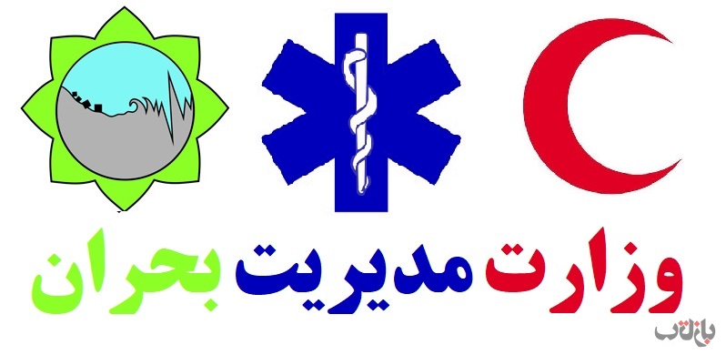وزارت مدیریت بحران