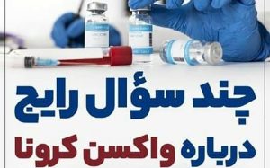 پاسخ-به-چند-سوال-رایج-درباره-واکسن-کرونا