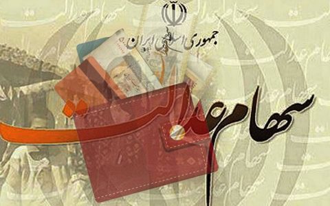 پاسخ به ۶۸ پرسش مهم پیرامون سهام عدالت 1 پاسخ به ۶۸ پرسش مهم پیرامون سهام عدالت پاسخ به ۶۸ پرسش مهم پیرامون سهام عدالت سهام عدالت