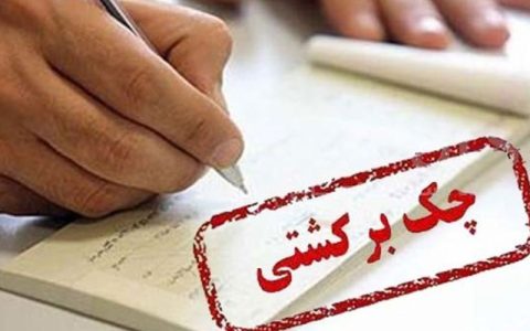 چک برگشتی در تعطیلات کرونایی ممنوع! 1 چک برگشتی در تعطیلات کرونایی ممنوع! چک برگشتی در تعطیلات کرونایی ممنوع چک برگشتی