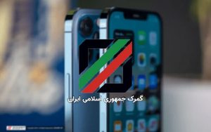 گمرک-۳۴۰۰-گوشی-رجیسترشده-را-لغو-رجیستر-کرد
