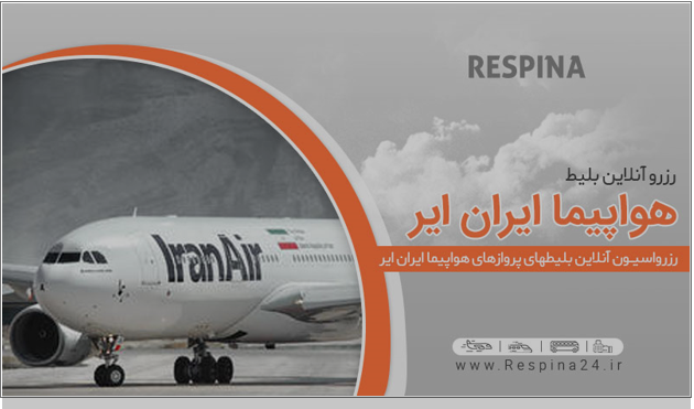 خرید بلیط هواپیما ایران ایر با ارزان ترین قیمت از رسپینا Baztab