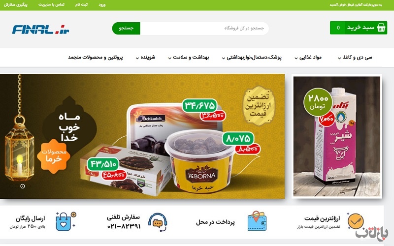سوپر مارکت های اینترنتی تهران و شهرستان ها