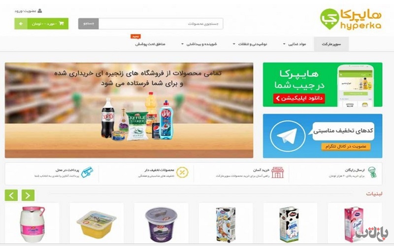 سوپر مارکت های اینترنتی تهران و شهرستان ها