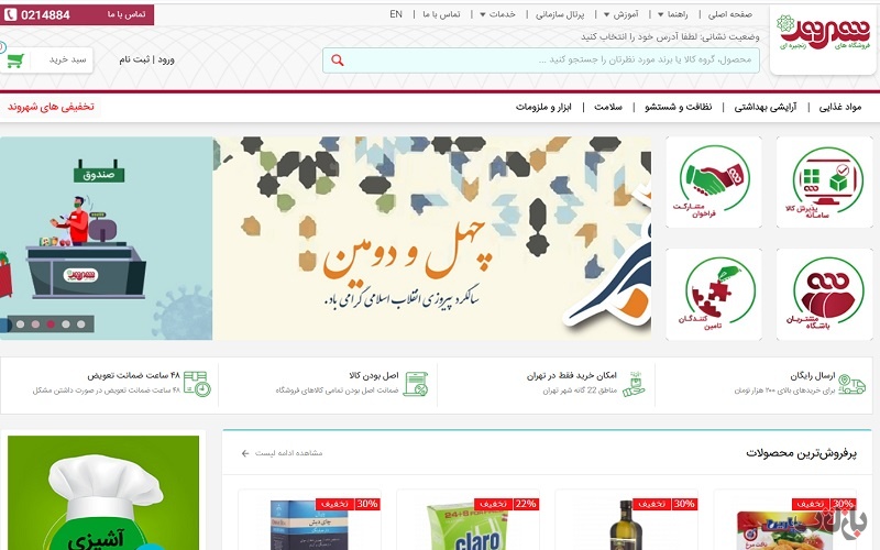 سوپر مارکت های اینترنتی تهران و شهرستان ها