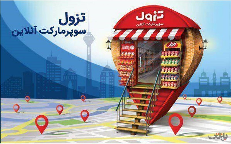 سوپر مارکت های اینترنتی تهران و شهرستان ها