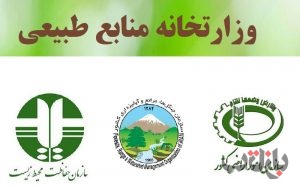 وزارتخانه منابع طبیعی