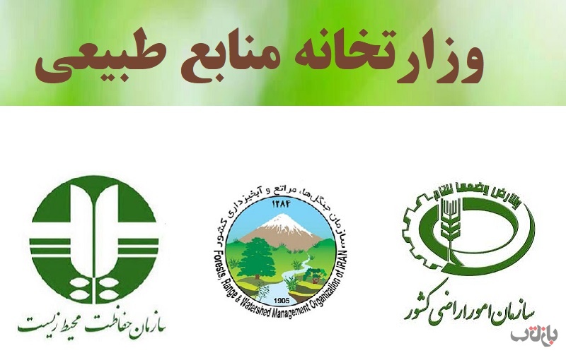 وزارتخانه منابع طبیعی