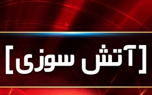 آتش-سوزی-ساختمان-۲-طبقه-قدیمی-در-خیابان-باغ-سپهسالار