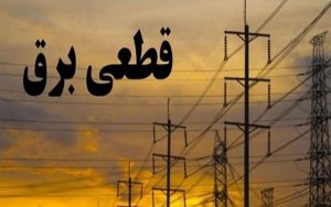 احتمال-خاموشی-در-نیمه-شمالی-کشور-بدلیل-افزایش-مصرف