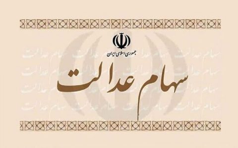 ارزش واقعی سهام عدالت باز هم کاهش یافت 1 ارزش واقعی سهام عدالت باز هم کاهش یافت ارزش واقعی سهام عدالت باز هم کاهش یافت آزادسازی سهام عدالت, سهام عدالت
