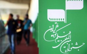 اعلام-فیلم‌های-ایرانی-بخش-بین‌الملل-جشنواره-فیلم-کوتاه-تهران