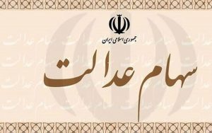 افت-دوباره-ارزش-سهام-عدالت
