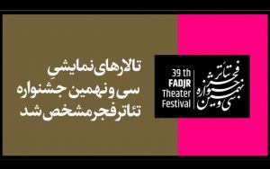 تالارهای-نمایشی-جشنواره-تئاتر-فجر-۳۹-مشخص-شد