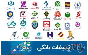 تبلیغات هنگفت بانک ملت و بانک اینده