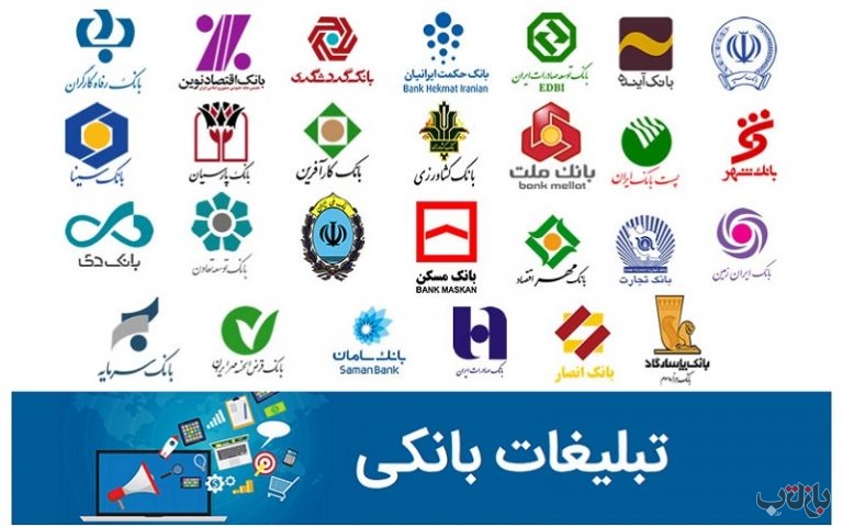 تبلیغات هنگفت بانک ملت و بانک اینده