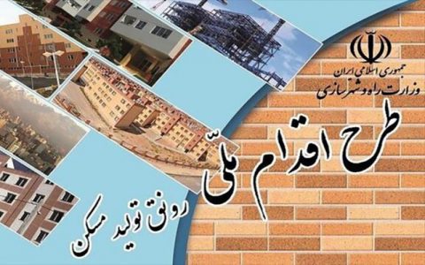 ثبت نام مرحله سوم مسکن ملی از پنجشنبه 1 ثبت نام مرحله سوم مسکن ملی از پنجشنبه ثبت نام مرحله سوم مسکن ملی از پنجشنبه ثبت نام مرحله سوم مسکن ملی, مسکن ملی