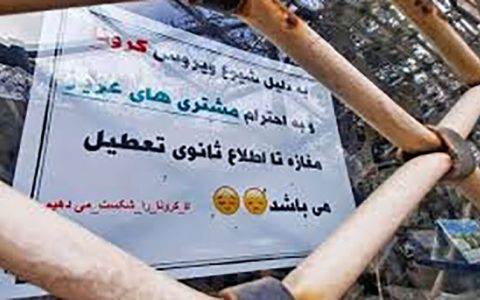 خروج اصناف از قرنطینه کرونایی 1 خروج اصناف از قرنطینه کرونایی