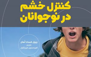خشم-خود-را-بنویسیم