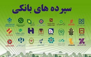 سپرده های بانکی
