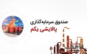 صندوق پالایش یکم