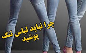 عوارض-لباس-تنگ-پوشیدن-در-خانم‌ها-و-آقایان