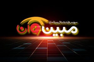 مبین+وان