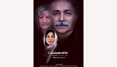 مجوز نمایش فیلم «ما که هستیم؟» صادر شد/ فیلمی با موضوع بحران هویت در ایران